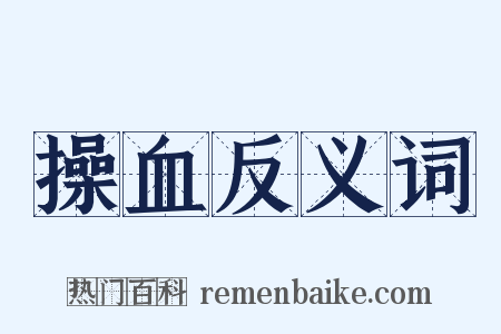 操血反义词是什么意思的图片